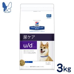 食事療法食 ヒルズ 犬用 u/d (ドライ) 3kg｜petcure-dgs