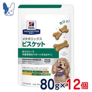 食事療法食 ヒルズ 犬用 メタボリックス ビスケット 80g 12袋セット