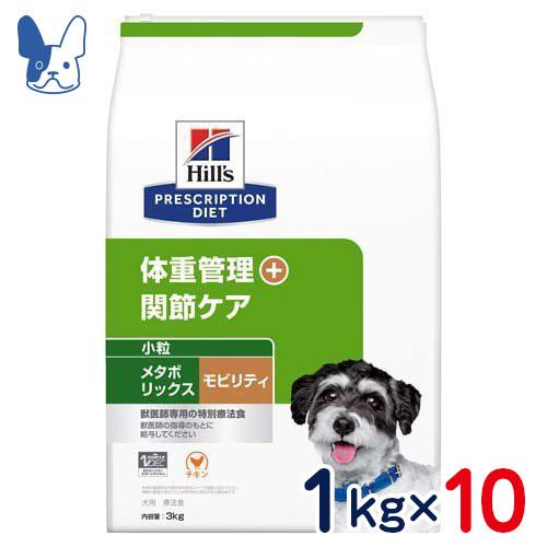 食事療法食 ヒルズ 犬用 メタボリックス＋モビリティ 小粒（ドライ）1kg×10袋