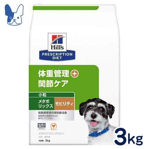 食事療法食 ヒルズ 犬用 メタボリックス＋モビリティ 小粒（ドライ）3kg