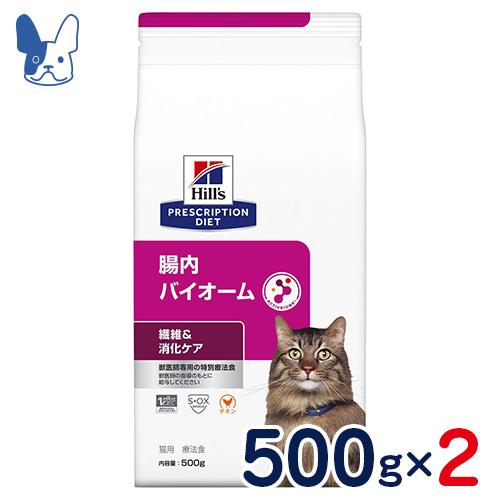 食事療法食 ヒルズ 猫用 腸内バイオーム（ドライ） 500g×2個セット