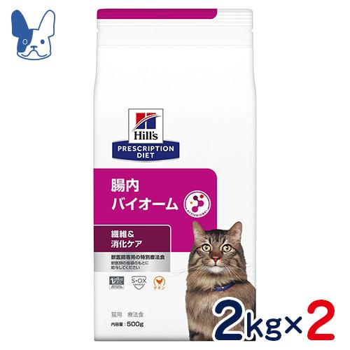 食事療法食 ヒルズ 猫用 腸内バイオーム（ドライ） 2kg×2個セット