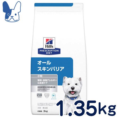 食事療法食 ヒルズ 犬用 オールスキンバリア 小粒 ドライ 1.35kg