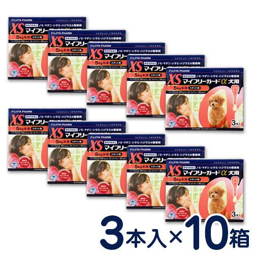 マイフリーガードα 犬用 XS（5kg未満） 3本入×10個セット ノミ・マダニ予防薬 【ケース販売...