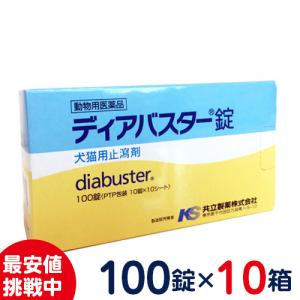 共立製薬 ディアバスター錠 100錠×10箱セット｜petcure-dgs
