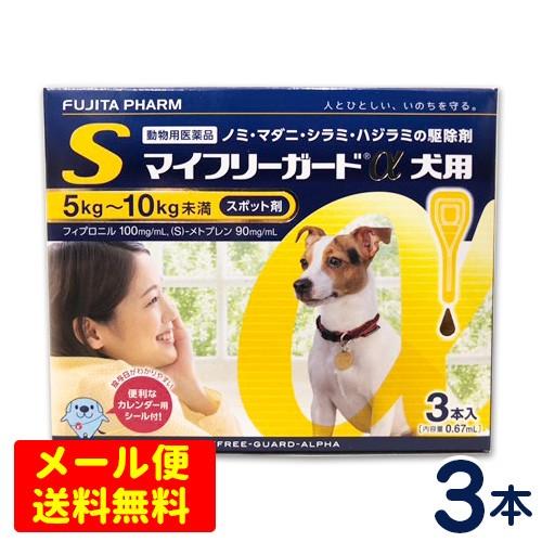 マイフリーガードα 犬用 S（5〜10kg） 3本入り ノミ・マダニ予防薬 【メール便専用】