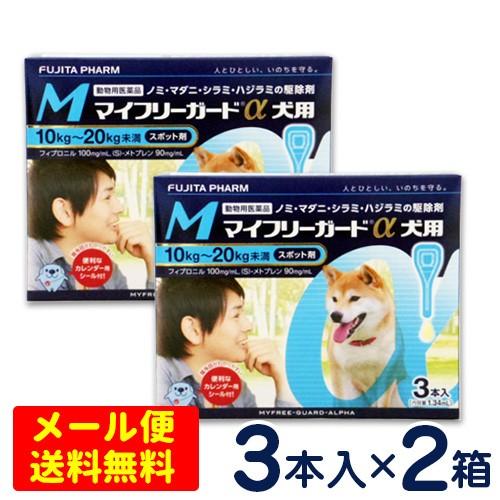 マイフリーガードα 犬用 M（10〜20kg） 3本入り×2個セット ノミ・マダニ予防薬 【メール便...