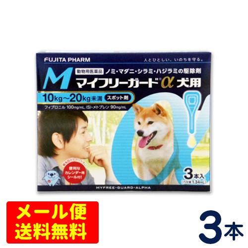 マイフリーガードα 犬用 M（10〜20kg） 3本入り ノミ・マダニ予防薬 【メール便専用】