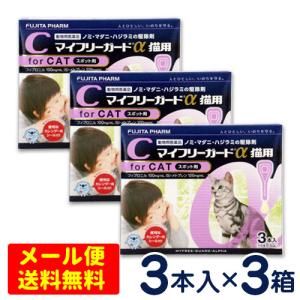 マイフリーガードα 猫用（2〜10kg） 3本入り×3個セット ノミ・マダニ予防薬 【メール便専用】｜petcure-dgs