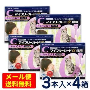 マイフリーガードα 猫用（2〜10kg） 3本入り×4個セット ノミ・マダニ予防薬 【メール便専用】｜ペットCURE DgS Yahoo店