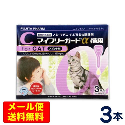 マイフリーガードα 猫用（2〜10kg） 3本入り ノミ・マダニ予防薬 【メール便専用】