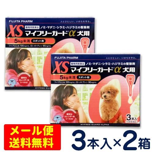 マイフリーガードα 犬用 XS（5kg未満） 3本入×2個セット ノミ・マダニ予防薬 【メール便専用...