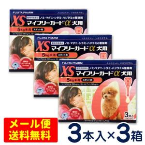 マイフリーガードα 犬用 XS（5kg未満） 3本入×3個セット ノミ・マダニ予防薬 【メール便専用】
