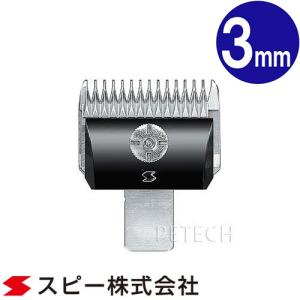 新品未使用 スピーディク バリカン用替刃 10mm Amazon | SPEEDIK(スピーディク) 電気バリカン用替刃 10mm