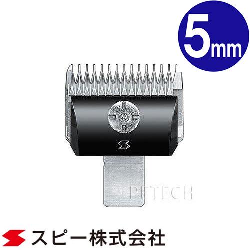 スピーディク 純正替刃 5mm バリカン替刃 スピー 替刃 スピーディック 【メール便対応】★
