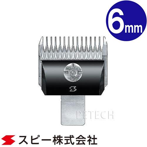 スピーディク 純正替刃 6mm バリカン替刃 スピー 替刃 スピーディック 【メール便対応】★