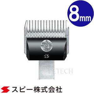 スピーディク スピー バリカン 替刃【8mm】純正品 SPEEDIK
