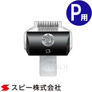 スピーディク スピーディク純正替刃 プードル P バリカン ペット