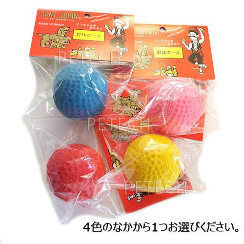 サンジョルディ　野球ボール　（色をお選びください）　★