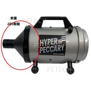 ペットドライヤー ハイパーペッカリー スタンダ...の詳細画像1