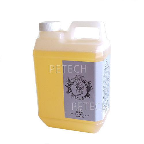 自然流　白毛用シャンプー 2L　(トリートメントシャンプー)　★