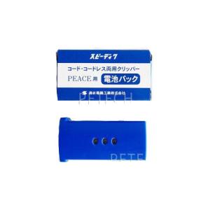 スピーディク　PEACE（ピース）用電池パック　対象