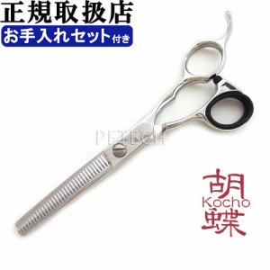 トリミングシザー 胡蝶 CVC-70RS（カーブカットシザー） カーブシザー