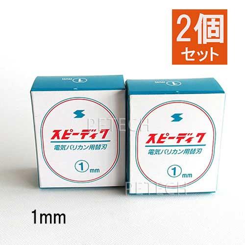 【2個セット】スピーディク 純正替刃 １ｍｍ バリカン替刃 スピー 替刃 スピーディック 【ネコポス...