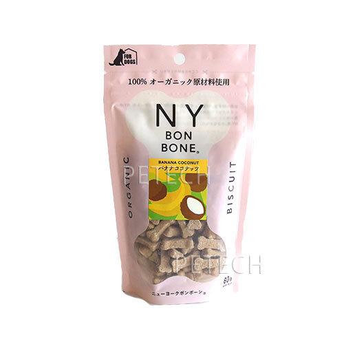NY BON BONE（ニューヨークボンボーン）　バナナココナッツ　80g　犬用クッキー　★