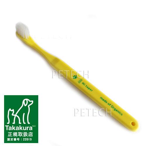やわらか段差歯ブラシ（Hi taper）　Ｓ　made of organics　【メール便対応】　★