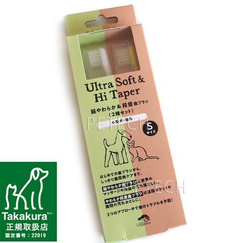 【Ｓセット】超やわらか&amp;段差歯ブラシ　Ｓサイズセット 　made of organics　【メール便...