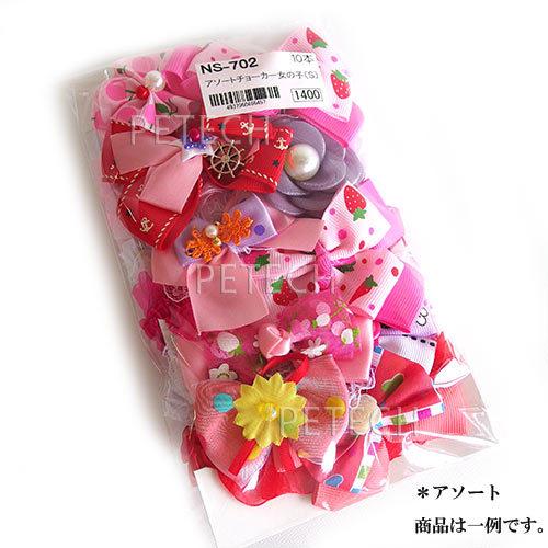 女の子用アソート　チョーカー　ＮＳ−７０２　Ｓサイズ　10本入り　【メール便対応】　☆