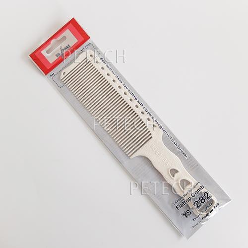 Y.S.PARK　フラットトップコーム　YS-282　ホワイト　【メール便対応】　★