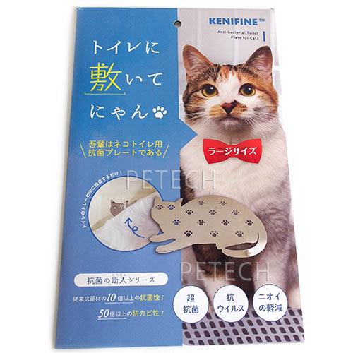 トイレに敷いてにゃん　ラージサイズ 【ステン抗菌プレート】　★