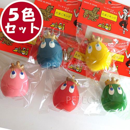 【5色セット】サンジョルディ　たまごキング（計5個入）　★