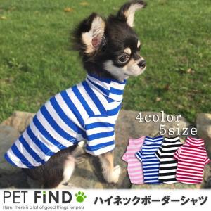 犬服 PETFiND 在庫処分特価 シンプルでかわいい春・夏アイテム★犬服 ハイネックボーダーシャツ リテール・アウトレット商品 返品交換不可