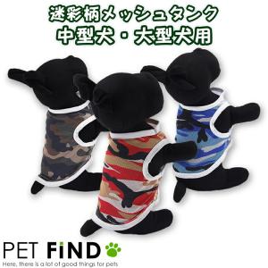 犬服 PETFiND 迷彩メッシュ タンクトップ 犬 犬服 犬夏服 ドッグウェア 中型犬・大型犬｜petfind