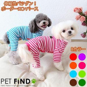 ＼GW限定クーポンあり／犬服 PETFiND 犬 服 オールシーズン ハイネックボーダーロンパース つなぎ 傷なめ防止 抜け毛対策 ロンパース あたたか｜petfind