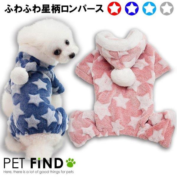 犬 フリース 犬服 冬 犬の服 秋冬  ふわふわ星柄ロンパース つなぎ あたたか