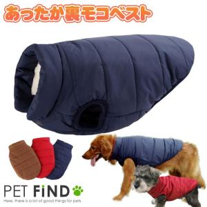 犬 服 犬服 冬 犬の服 秋冬 モコモコ シンプルベスト 小型犬 中型犬 大型犬 ペット服 リード穴付き あったか裏モコ 裏起毛