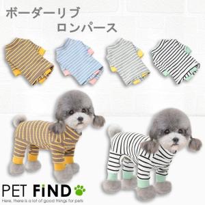 犬 服 犬服 冬 犬の服 秋冬 犬 オールシーズン ボーダーリブロンパース リブ 傷なめ防止 抜け毛対策 ロンパース