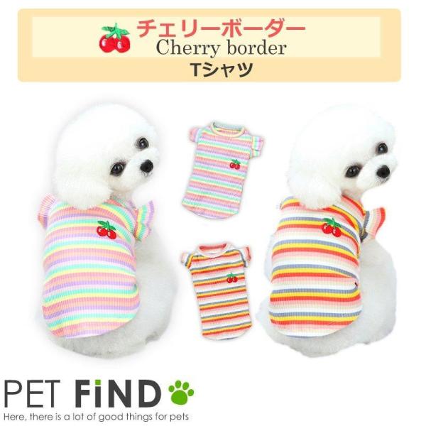 犬服 PETFiND チェリーボーダーTシャツ ブランド ドッグウェア フルーツ柄 さくらんぼ 春夏...