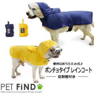 犬服 PETFiND ポンチョタイプ レインコート携帯用 ドッグウェア  反射板付き 春夏 春物 夏物 雨具 雨の日 風 防寒｜petfind