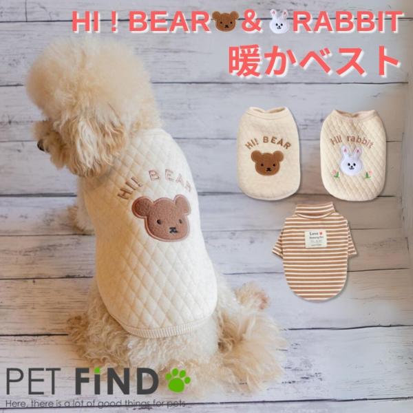 犬 服 PETFiND 犬服 冬 秋冬 ＼HI ! BEAR ＆RABBIT 暖かベスト／ くま う...