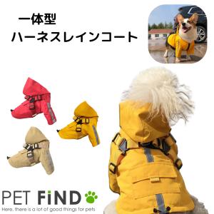 ＼GW限定クーポンあり／犬 服 PETFiND 犬服  一体型ハーネスレインコート レインコート ハーネス 一体型 犬用レインウエア 雨 冬 小型犬 中型犬 撥水加工｜petfind