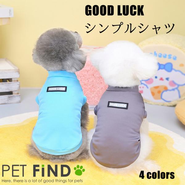 ＼在庫処分特価／犬 服 春夏 伸縮性抜群の犬用シャツ / GOOD LUCK シンプルシャツ /  ...