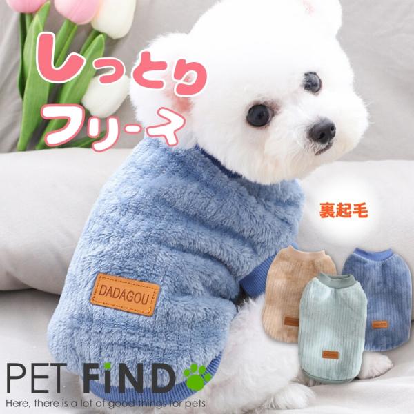 犬 服 しっとりフリース  3カラー 裏起毛 トレーナー ベスト フリース  冬服 抜け毛防止 小型...