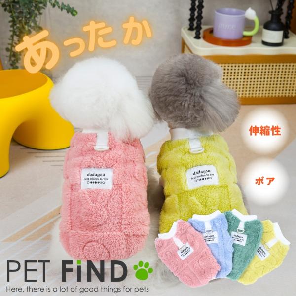 犬 服 あたたかボア タンクトップ  4カラー  裏起毛 トレーナー ベスト ボア  冬服 抜け毛防...