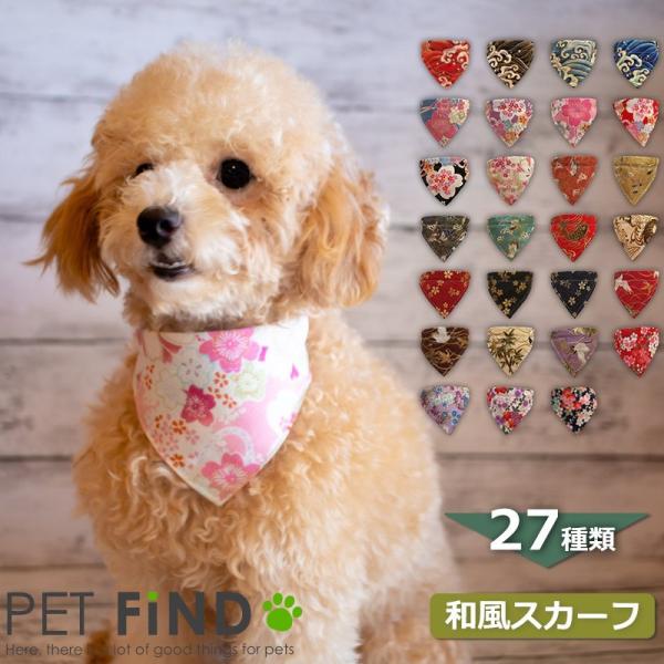 犬服 PETFiND 和風柄スカーフ ペット用 バンダナ タイプ15~タイプ27 犬 猫 合計27種...