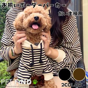 犬 服 PETFiND 犬服 冬 犬の服 秋冬 ボーダーパーカー 上質な生地で肌触り ワンちゃんとお揃いのパーカー 飼い主様用 人間用｜petfind